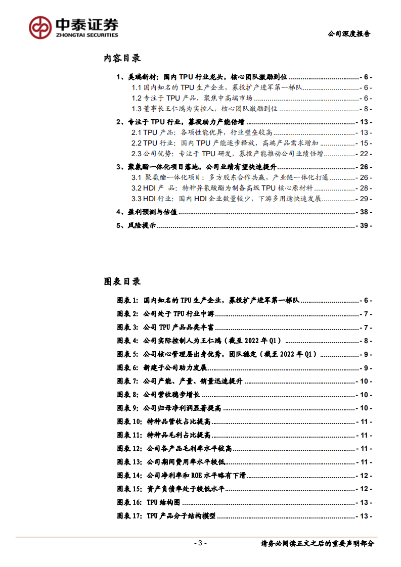 美瑞新材-聚氨酯一体化项目打开空间，TPU行业领军企业鱼跃龙门-220809.pdf 第3页