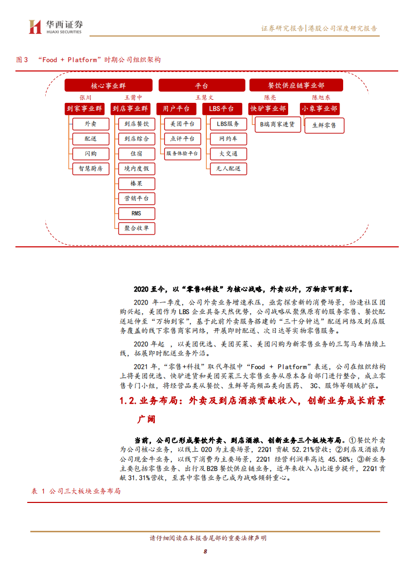 美团-本地生活内核稳定，&ldquo;万物到家&rdquo;打开想象空间-220725.pdf 第8页