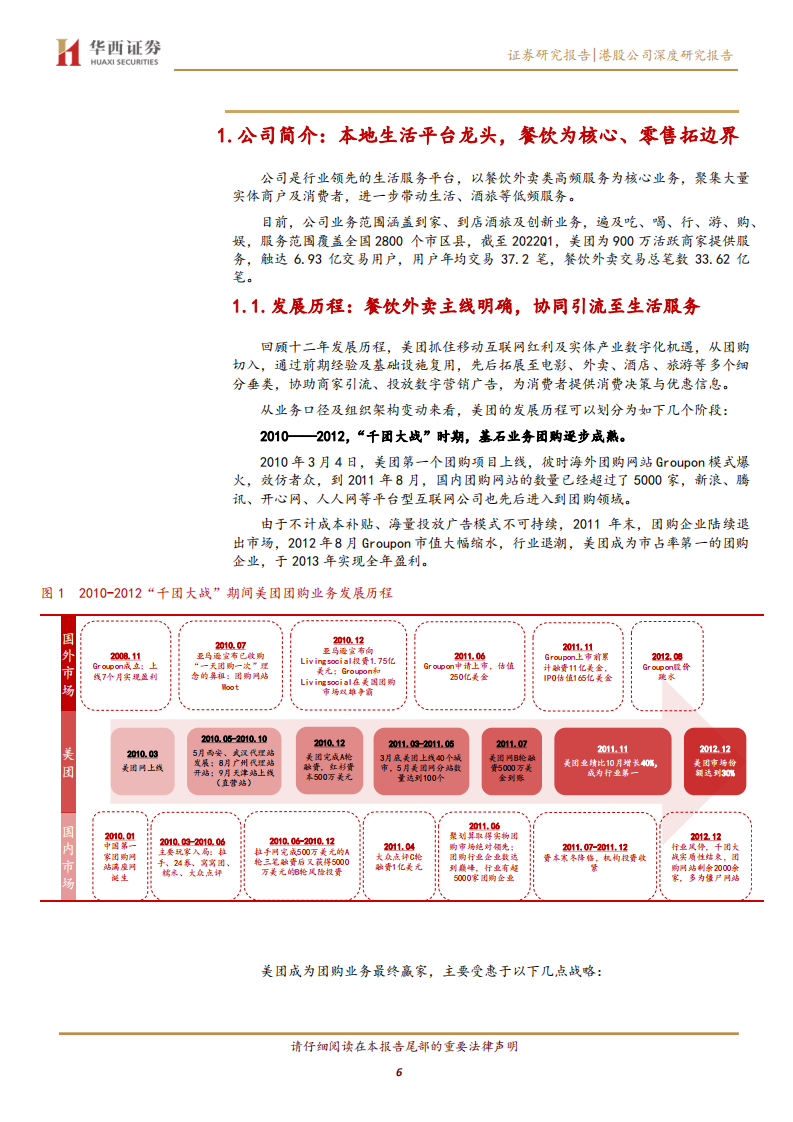 美团-本地生活内核稳定，&ldquo;万物到家&rdquo;打开想象空间-220725.pdf 第6页