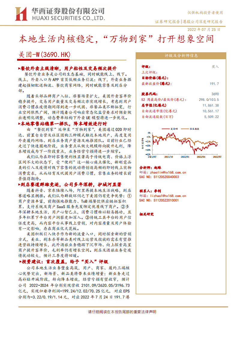 美团-本地生活内核稳定，&ldquo;万物到家&rdquo;打开想象空间-220725.pdf 第1页