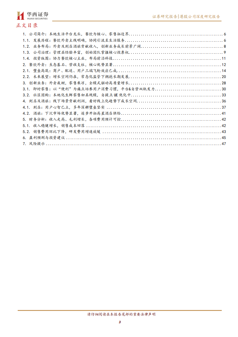 美团-本地生活内核稳定，&ldquo;万物到家&rdquo;打开想象空间-220725.pdf 第3页