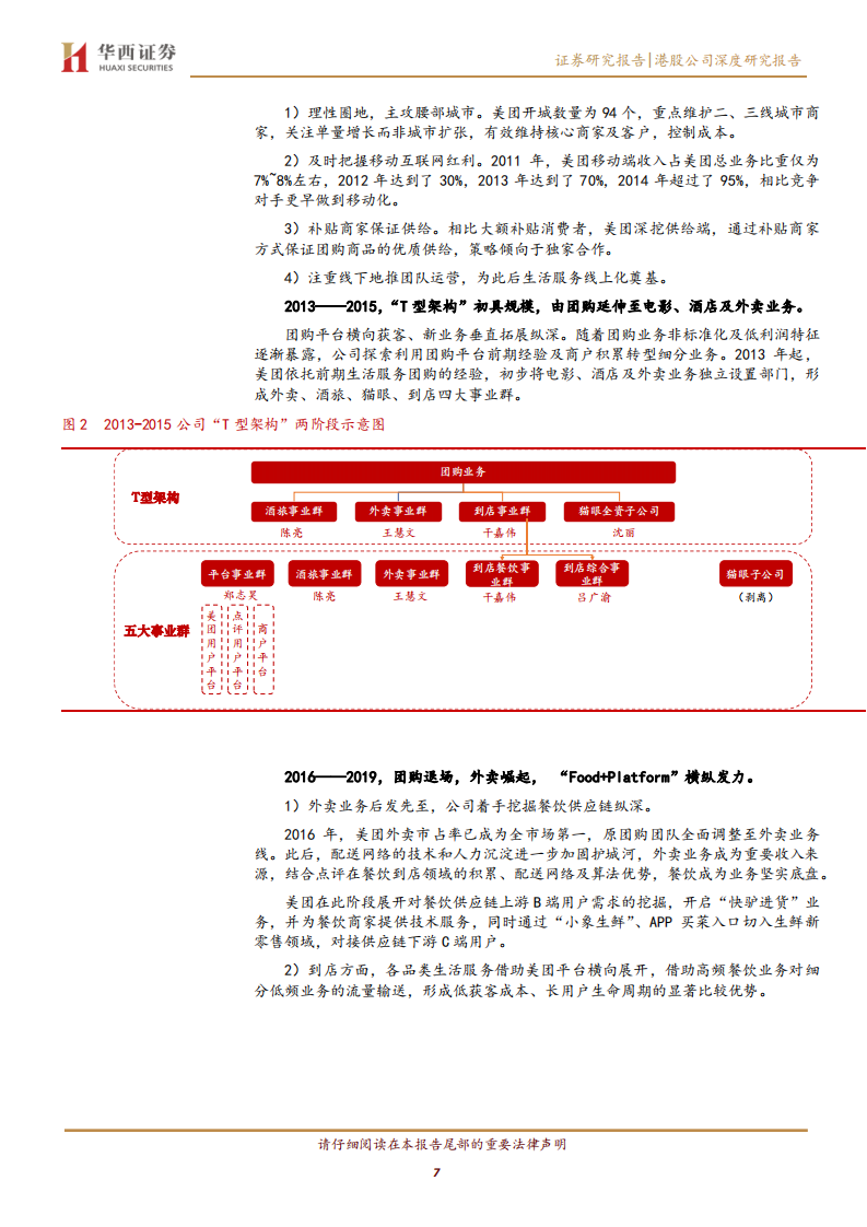 美团-本地生活内核稳定，&ldquo;万物到家&rdquo;打开想象空间-220725.pdf 第7页