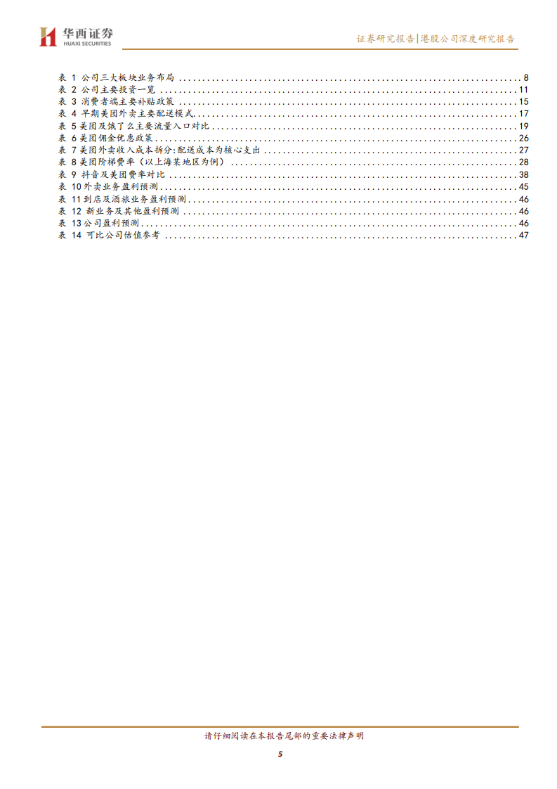 美团-本地生活内核稳定，&ldquo;万物到家&rdquo;打开想象空间-220725.pdf 第5页