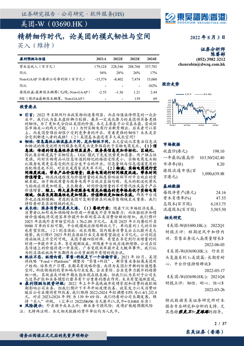 美团-精耕细作时代，论美团的模式韧性与空间-220803.pdf 第2页