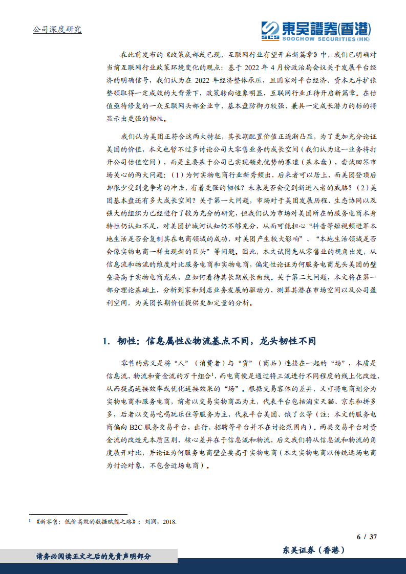 美团-精耕细作时代，论美团的模式韧性与空间-220803.pdf 第6页