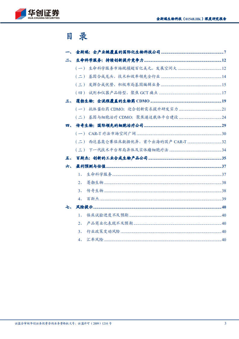 金斯瑞生物科技-深度研究报告：全产业链覆盖的国际化生物科技公司-220727.pdf 第3页