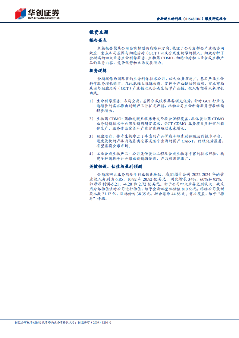 金斯瑞生物科技-深度研究报告：全产业链覆盖的国际化生物科技公司-220727.pdf 第2页