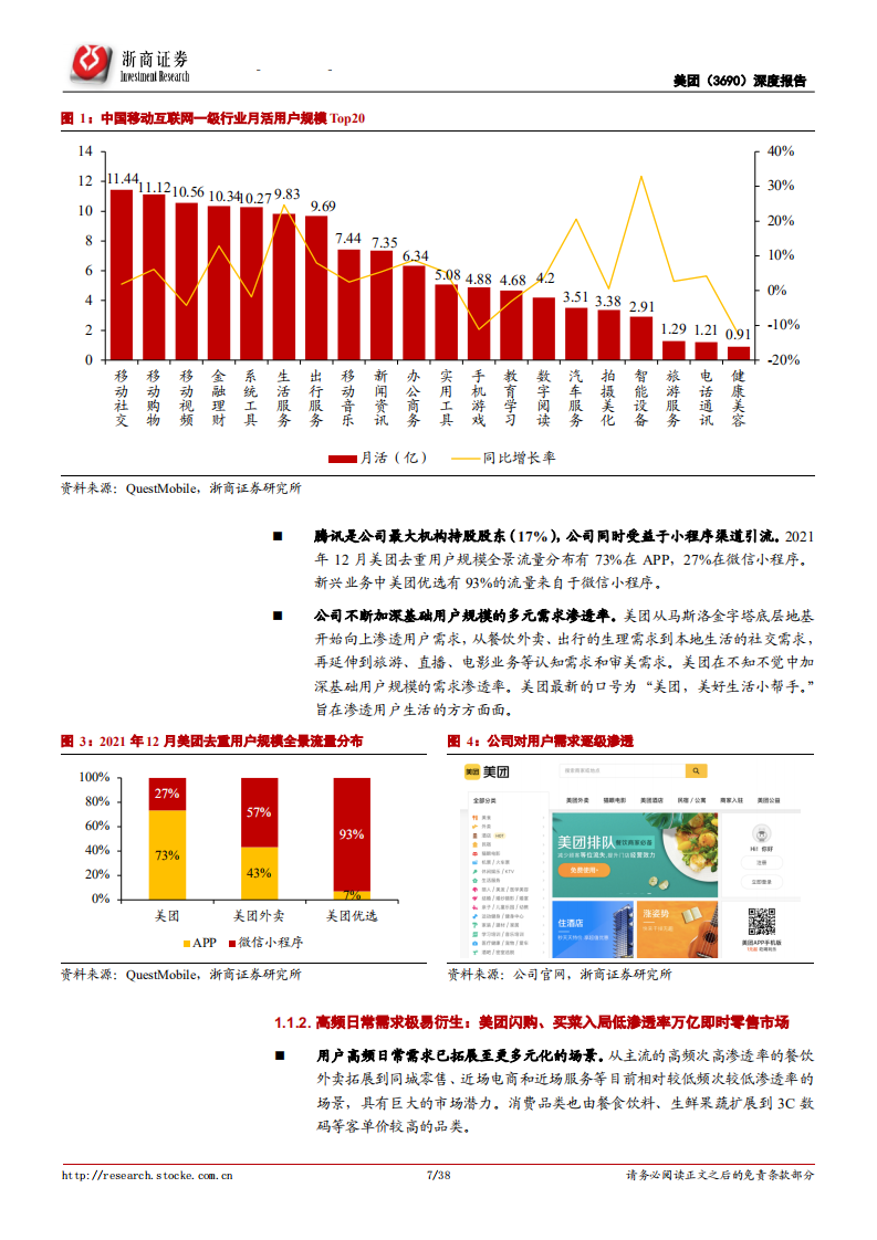 美团-深度报告：需求流量红利弄潮儿，打好本地生活组合拳-220630.pdf 第7页