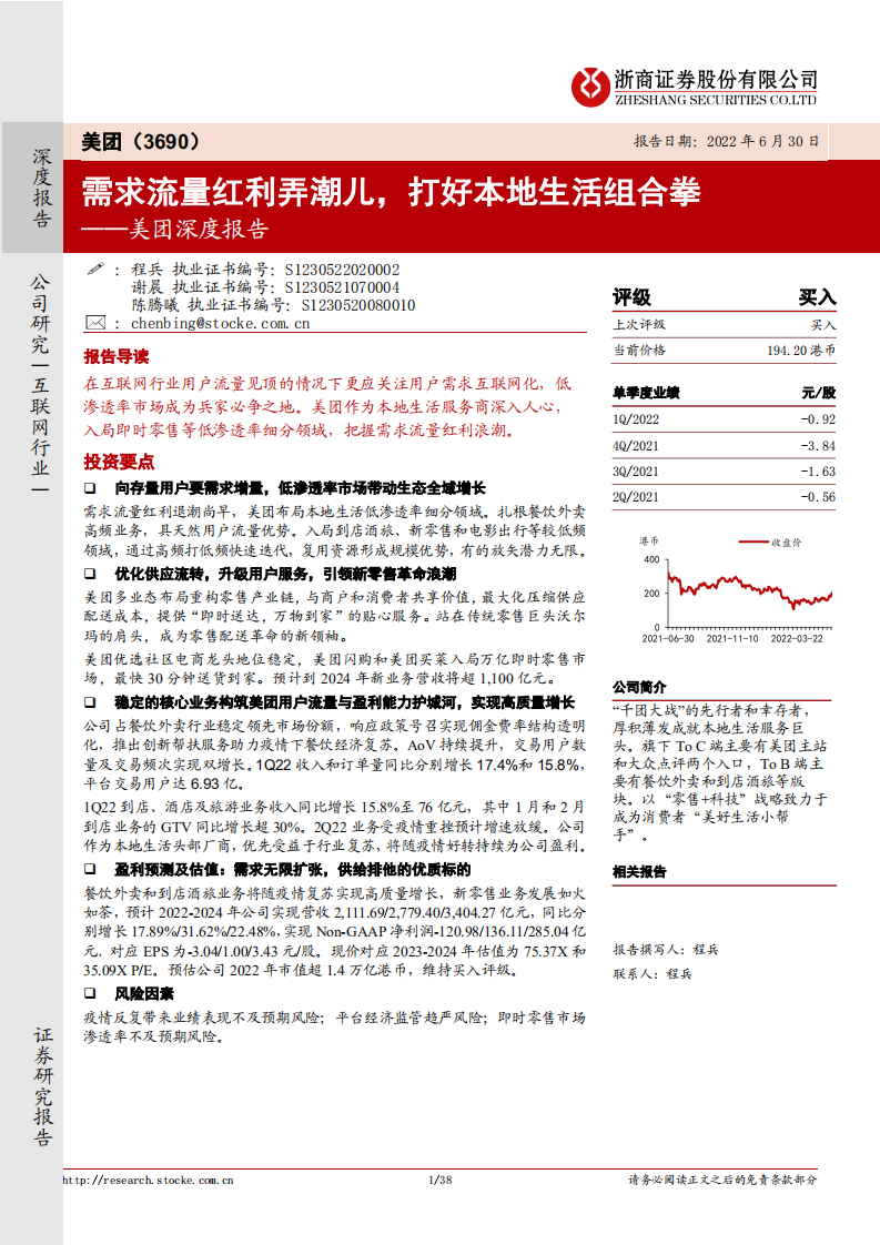 美团-深度报告：需求流量红利弄潮儿，打好本地生活组合拳-220630.pdf 第1页