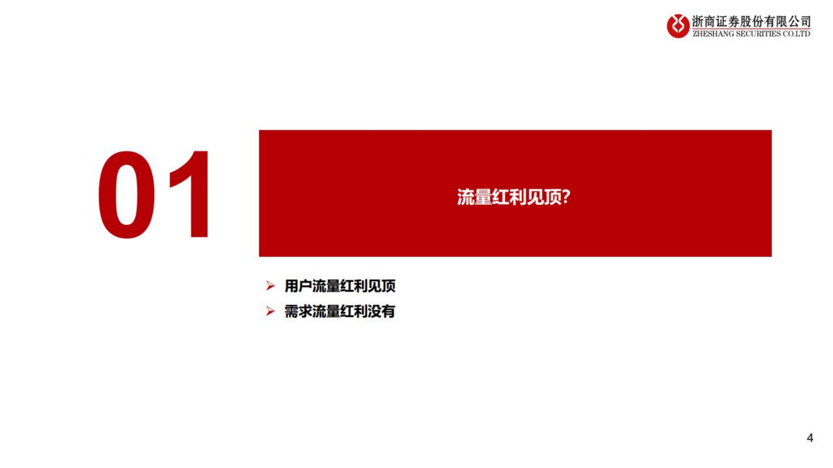 美团-深度报告：需求流量红利弄潮儿，打好本地生活组合拳-220730.pdf 第4页