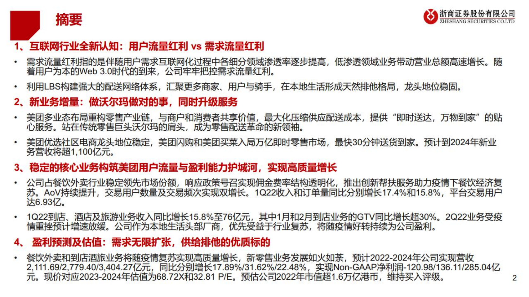 美团-深度报告：需求流量红利弄潮儿，打好本地生活组合拳-220730.pdf 第2页