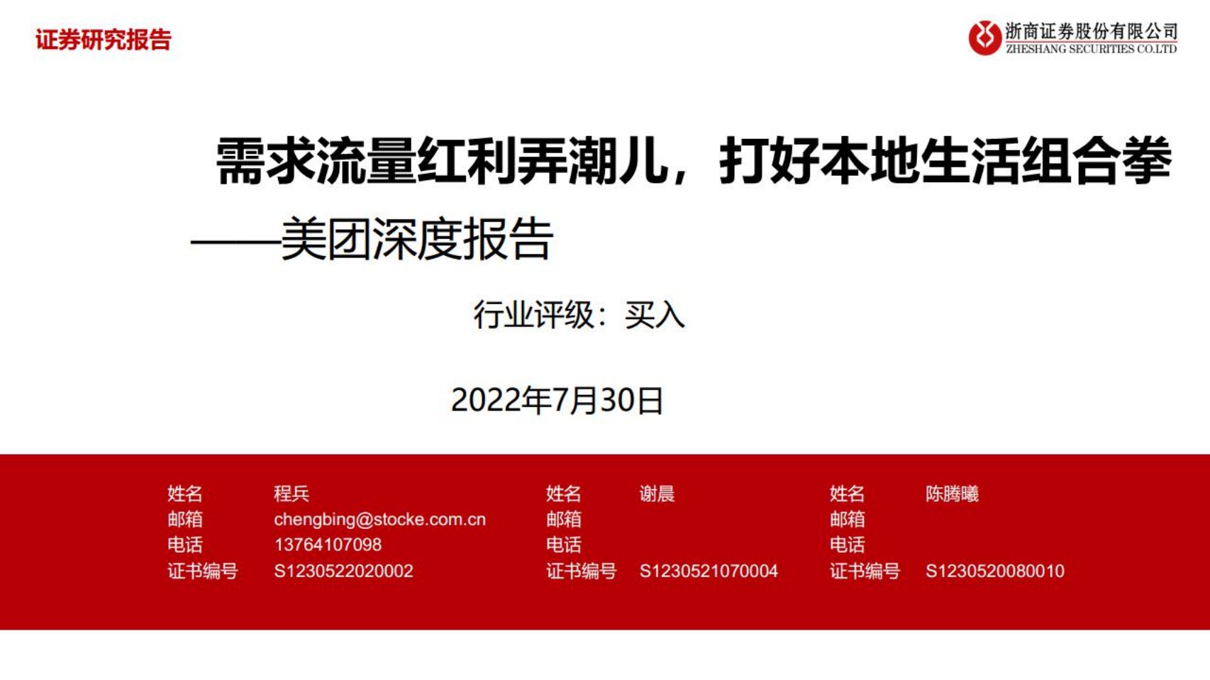 美团-深度报告：需求流量红利弄潮儿，打好本地生活组合拳-220730.pdf 第1页
