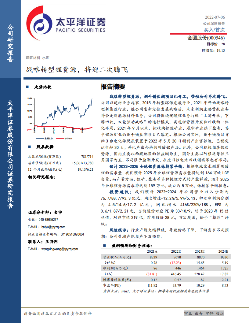 金圆股份-战略转型锂资源，将迎二次腾飞-220706.pdf 第1页