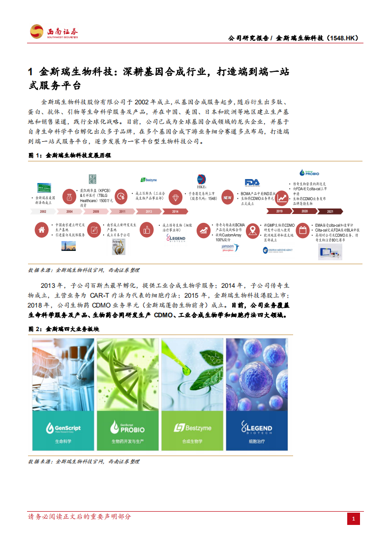 金斯瑞生物科技：多板块协同加速成长，四位一体战略未来可期-220803.pdf 第7页
