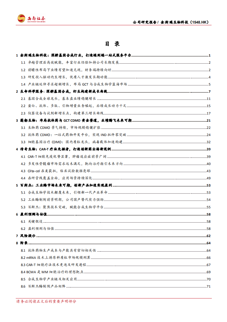 金斯瑞生物科技：多板块协同加速成长，四位一体战略未来可期-220803.pdf 第2页