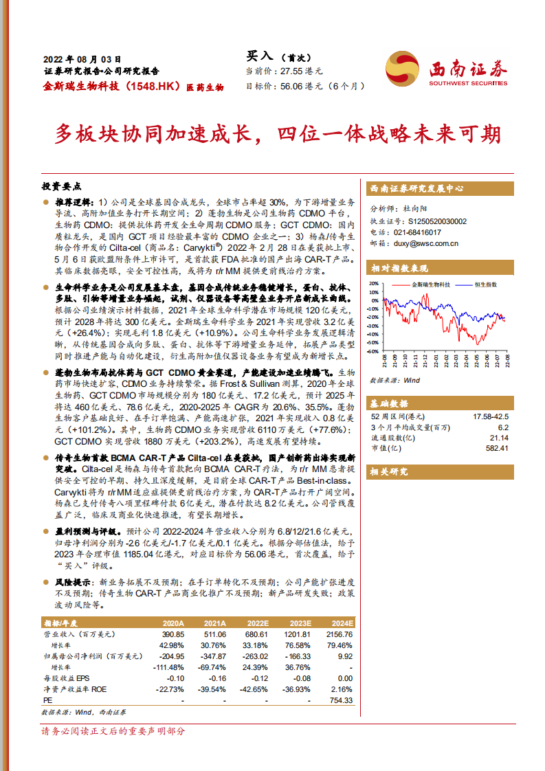 金斯瑞生物科技：多板块协同加速成长，四位一体战略未来可期-220803.pdf 第1页