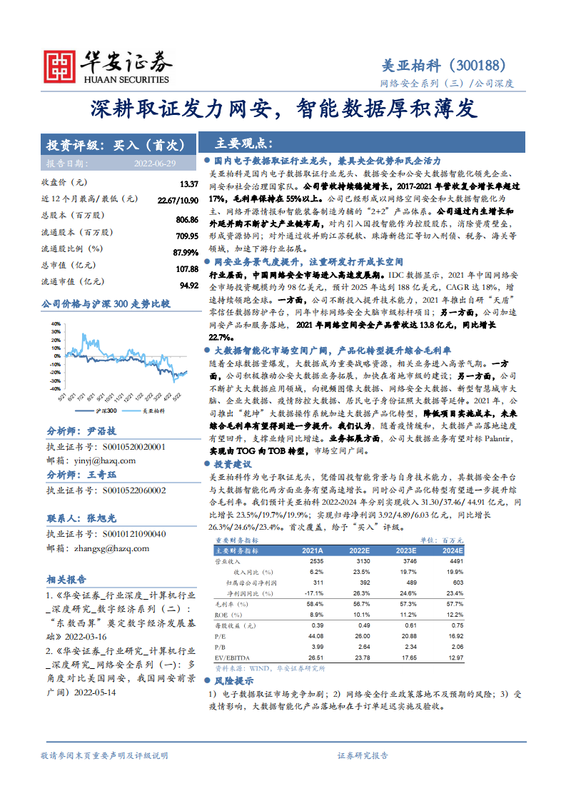 美亚柏科-深耕取证发力网安，智能数据厚积薄发-220629.pdf 第1页