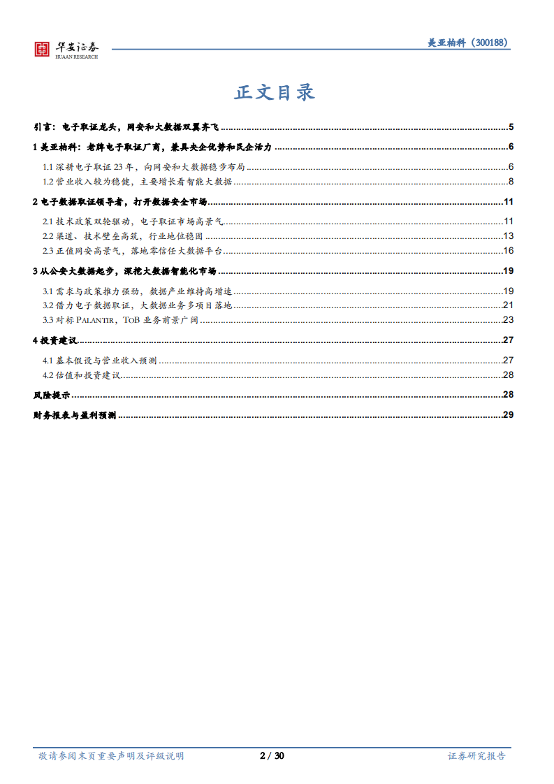 美亚柏科-深耕取证发力网安，智能数据厚积薄发-220629.pdf 第2页