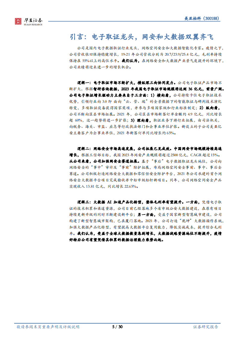 美亚柏科-深耕取证发力网安，智能数据厚积薄发-220629.pdf 第5页