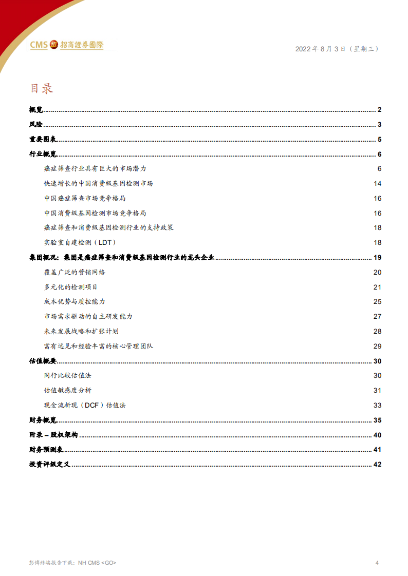 美因基因-在基因早筛预防的蓝海中踏浪前行-220803.pdf 第4页