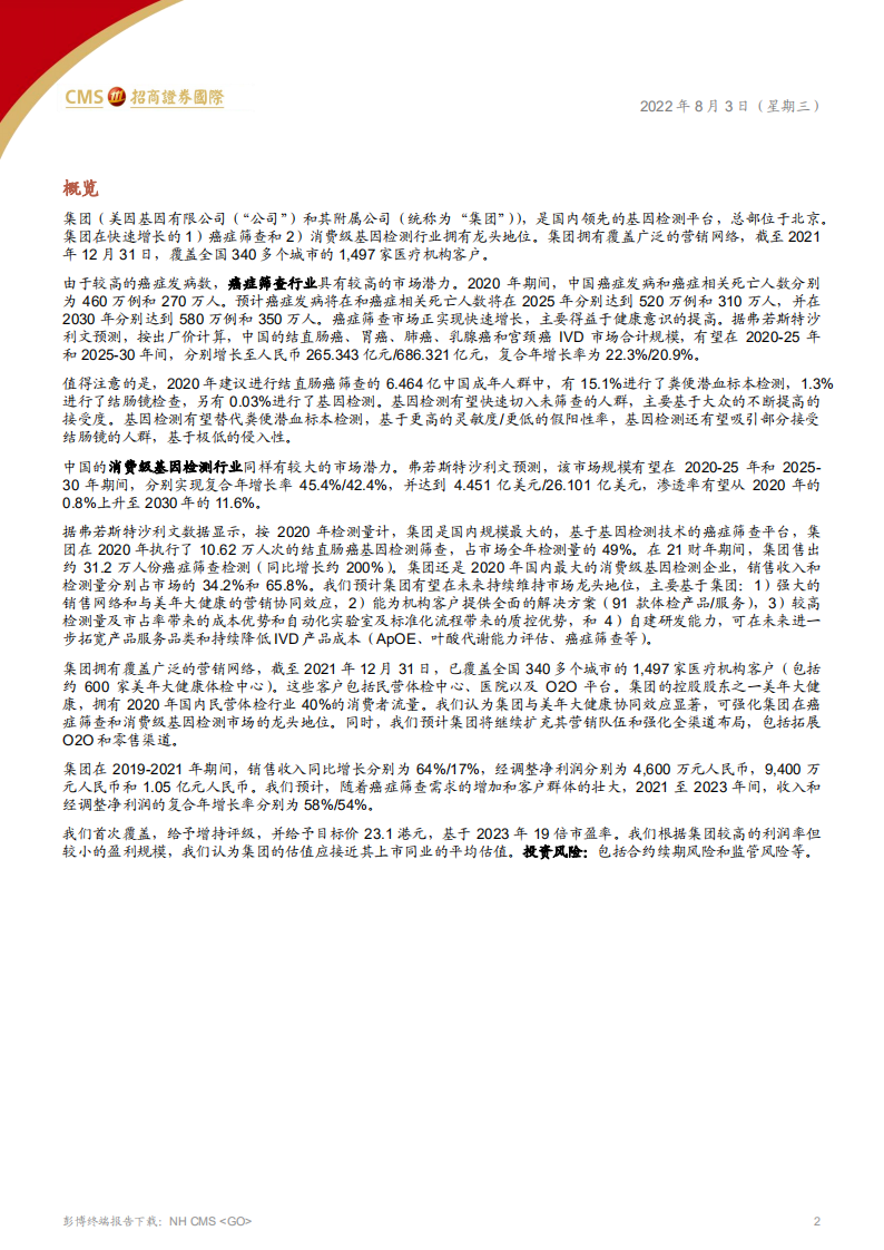 美因基因-在基因早筛预防的蓝海中踏浪前行-220803.pdf 第2页