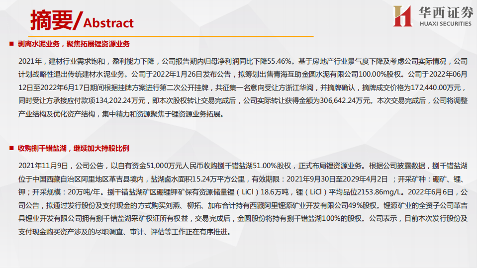 金圆股份-执行效率超强，快速转型的锂盐新贵-220708.pdf 第2页