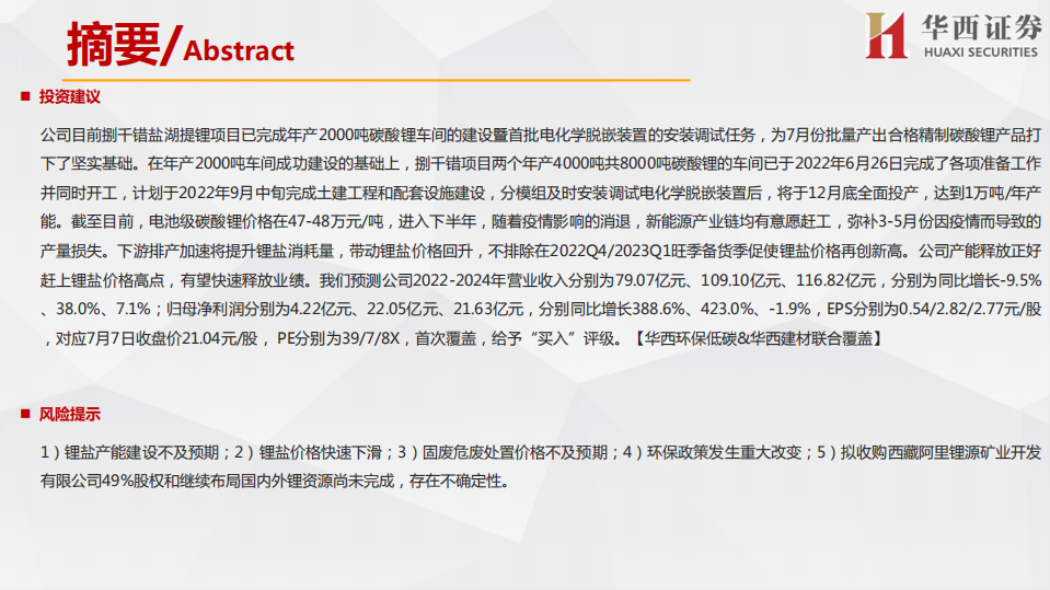 金圆股份-执行效率超强，快速转型的锂盐新贵-220708.pdf 第5页