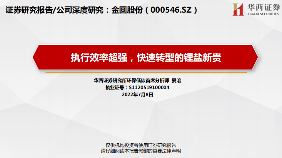 金圆股份-执行效率超强，快速转型的锂盐新贵-220708.pdf 第1页