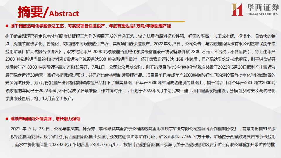 金圆股份-执行效率超强，快速转型的锂盐新贵-220708.pdf 第3页