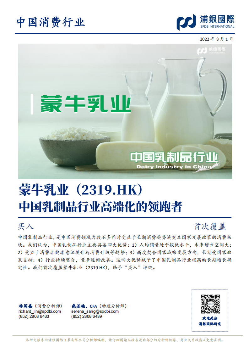 蒙牛乳业-中国乳制品行业高端化的领跑者-220801.pdf 第1页