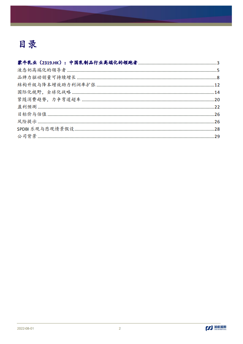 蒙牛乳业-中国乳制品行业高端化的领跑者-220801.pdf 第2页