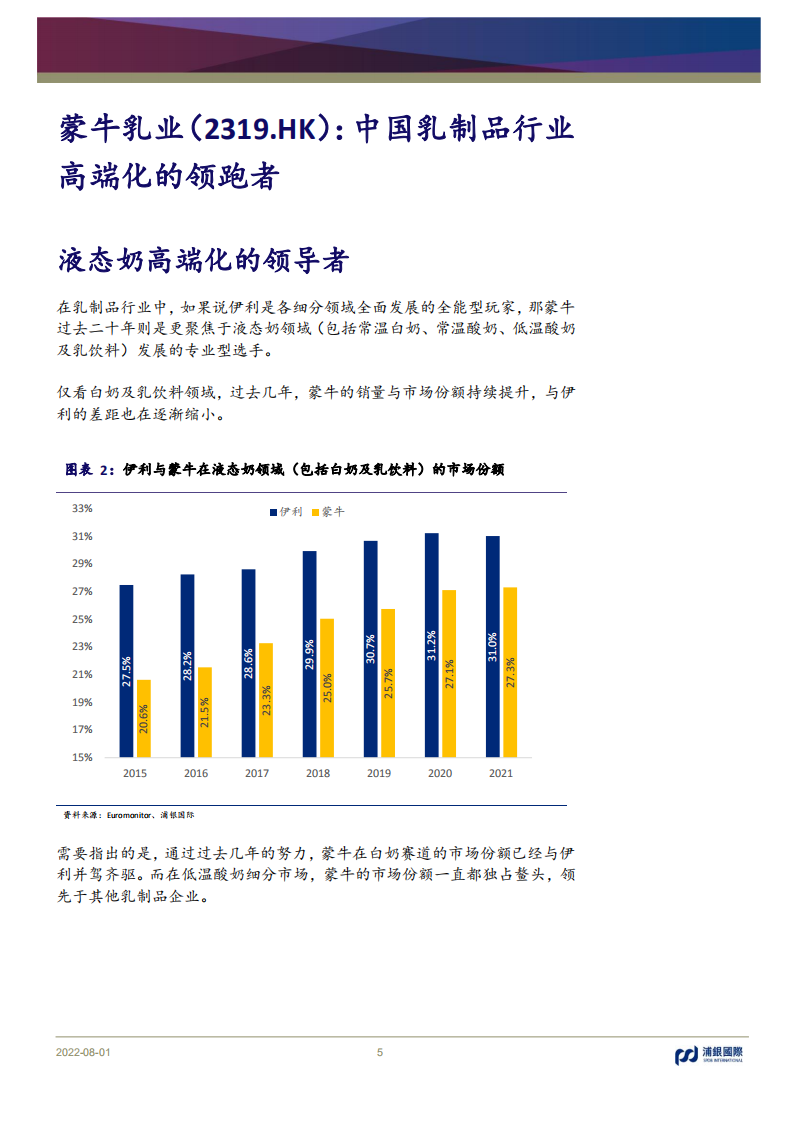 蒙牛乳业-中国乳制品行业高端化的领跑者-220801.pdf 第5页