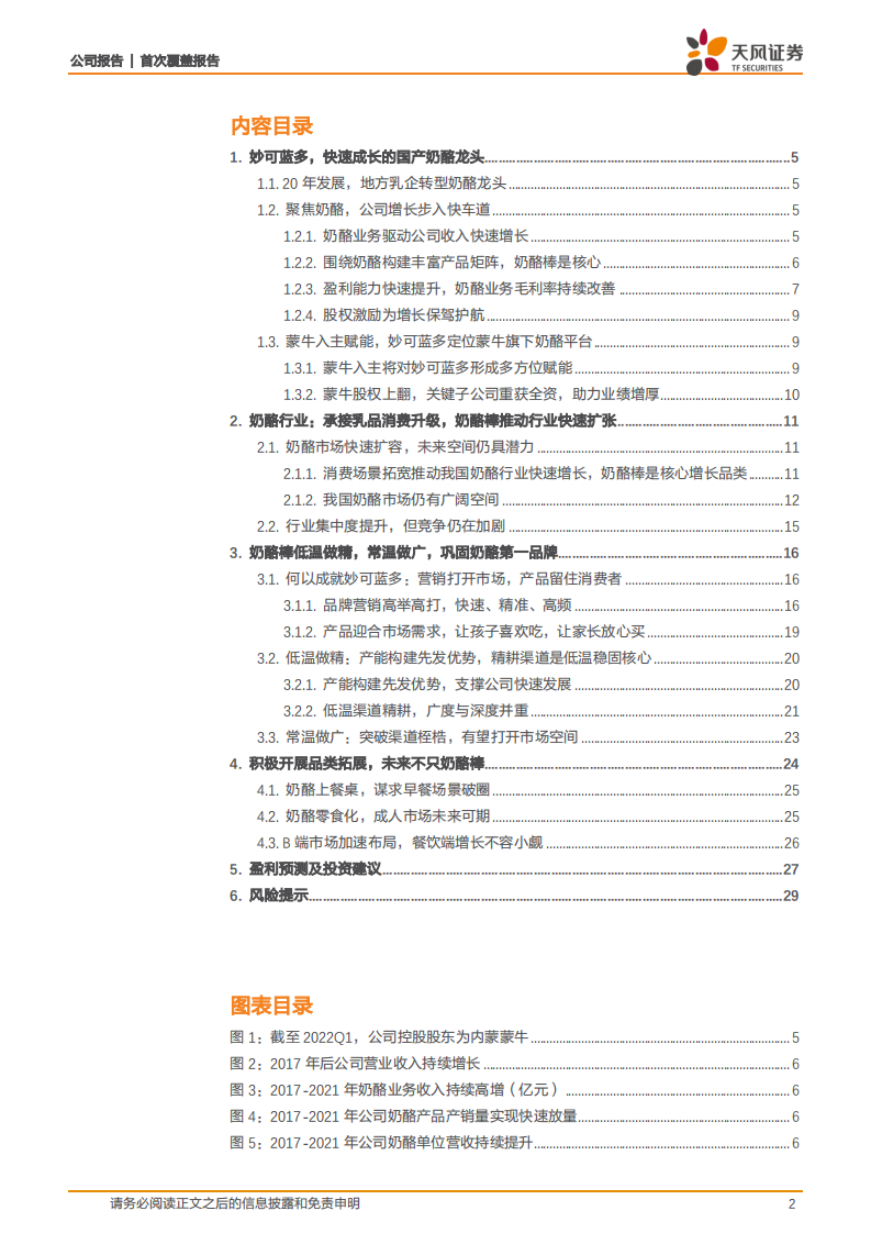 妙可蓝多-低温做精，常温做广，品类延展打开增长空间-220718.pdf 第2页