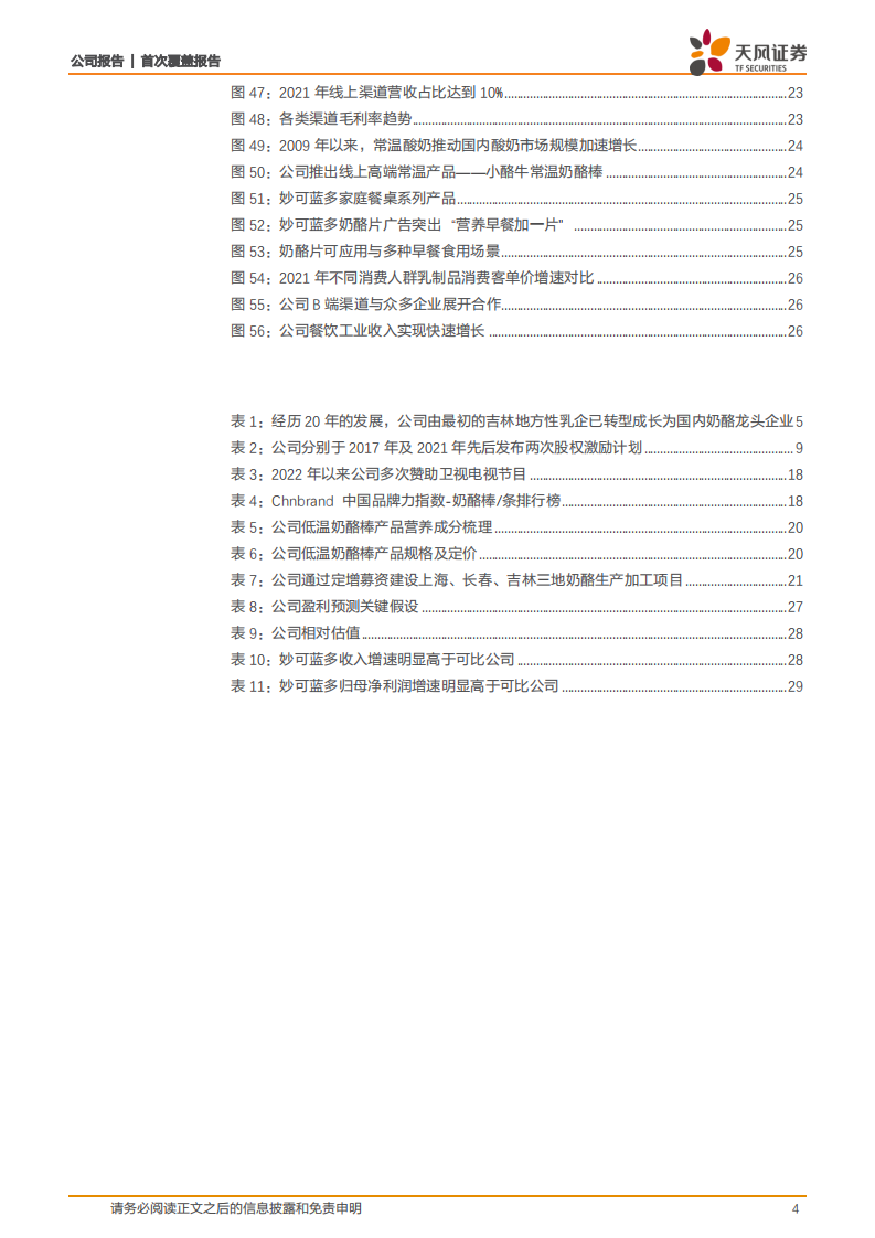 妙可蓝多-低温做精，常温做广，品类延展打开增长空间-220718.pdf 第4页