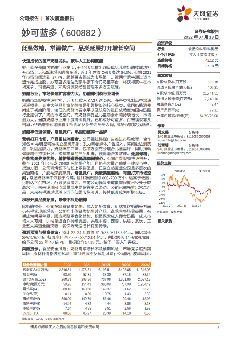 妙可蓝多-低温做精，常温做广，品类延展打开增长空间-220718.pdf 第1页