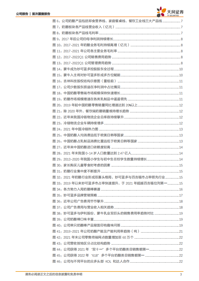 妙可蓝多-低温做精，常温做广，品类延展打开增长空间-220718.pdf 第3页