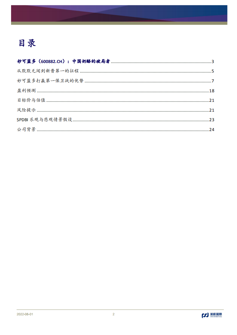 妙可蓝多-中国奶酪的破局者-220801.pdf 第2页