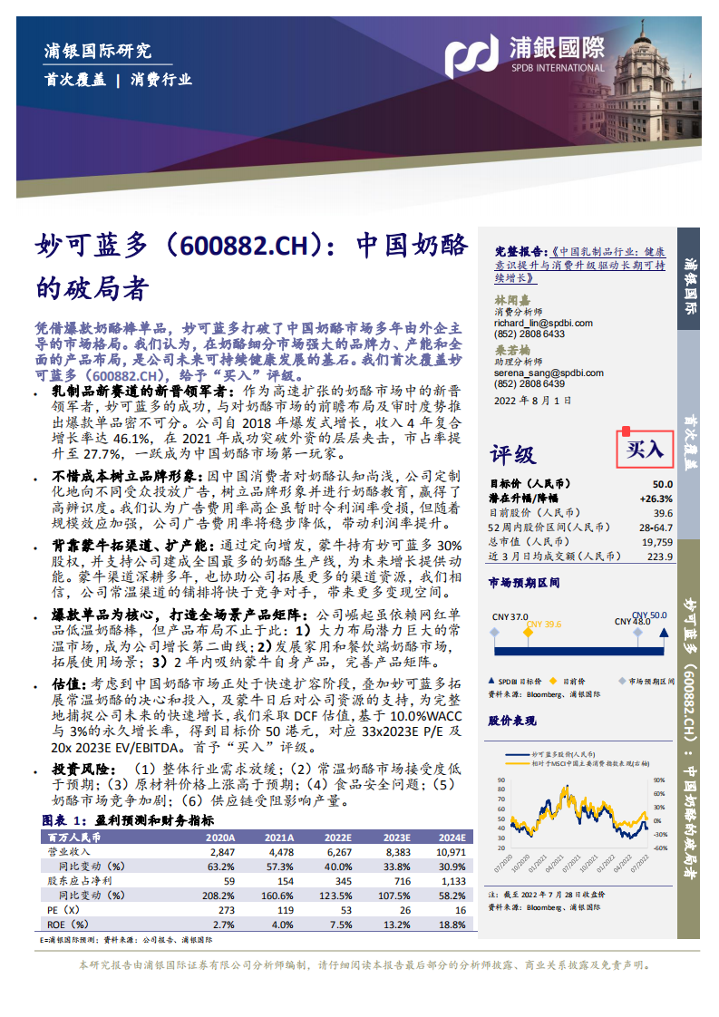 妙可蓝多-中国奶酪的破局者-220801.pdf 第3页