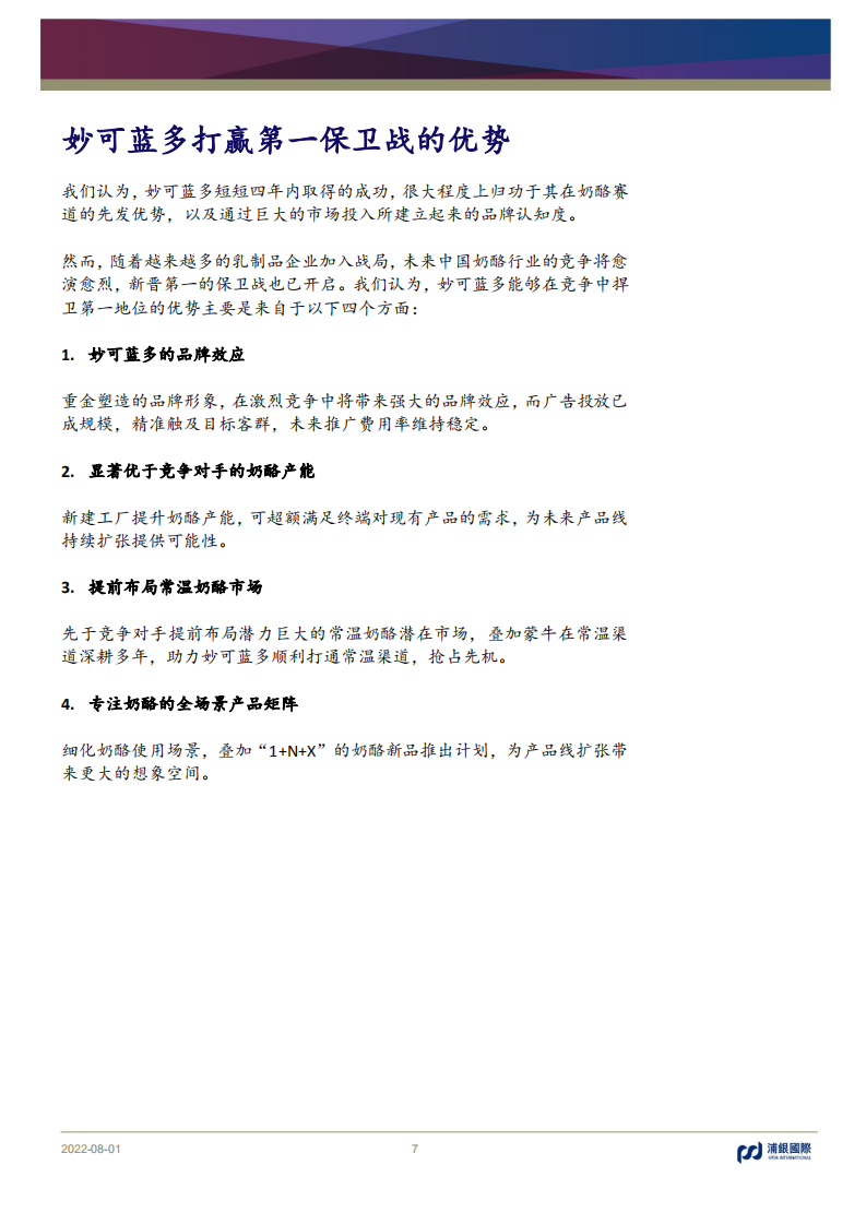 妙可蓝多-中国奶酪的破局者-220801.pdf 第7页