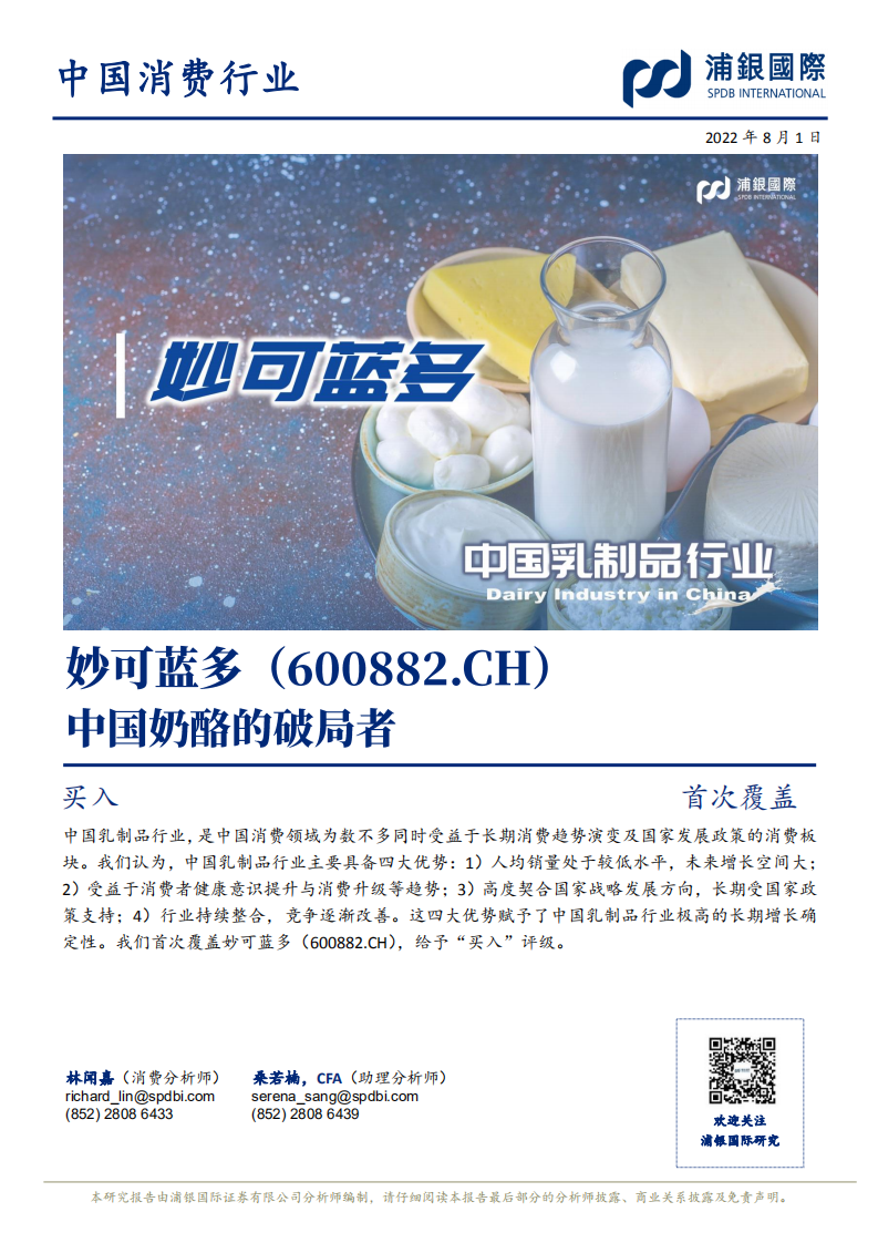 妙可蓝多-中国奶酪的破局者-220801.pdf 第1页