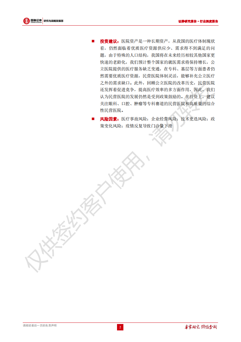 民营医院行业深度报告：医疗需求多样化，民营医院大有可为-220630.pdf 第2页