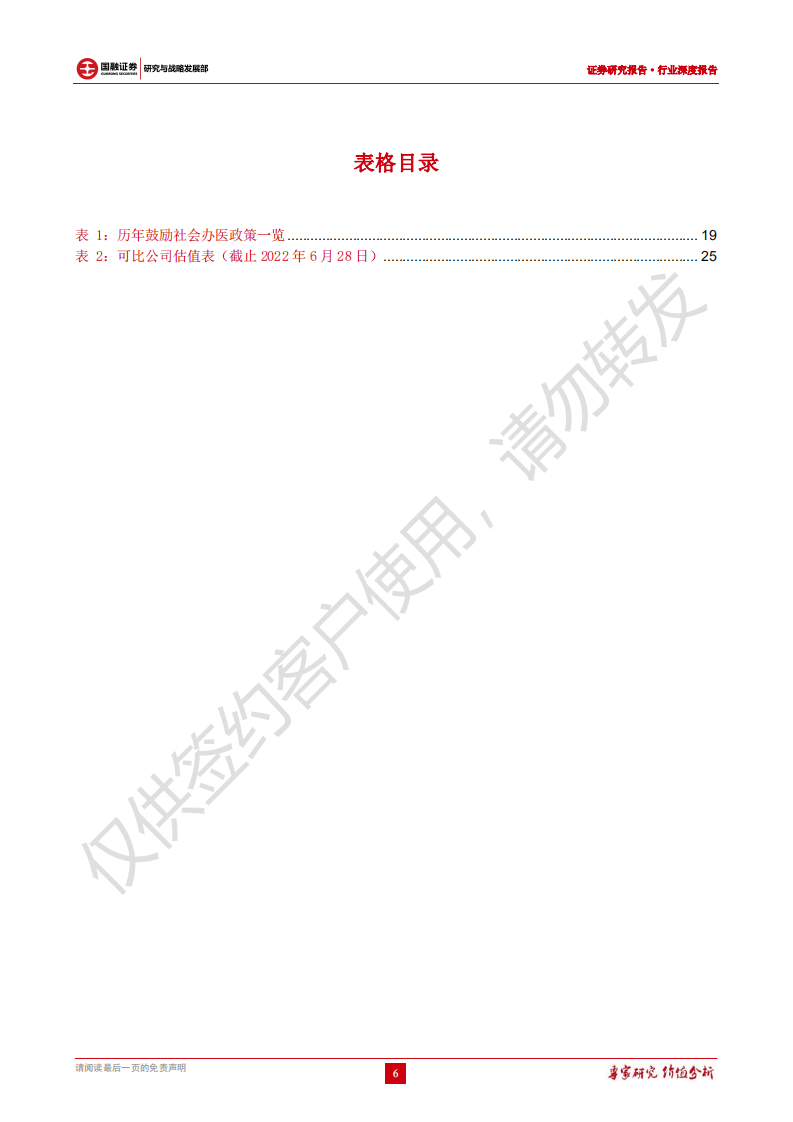 民营医院行业深度报告：医疗需求多样化，民营医院大有可为-220630.pdf 第6页
