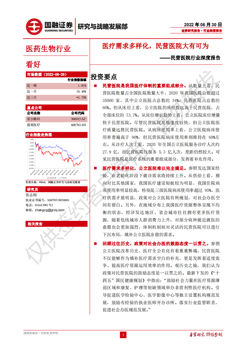 民营医院行业深度报告：医疗需求多样化，民营医院大有可为-220630.pdf 第1页