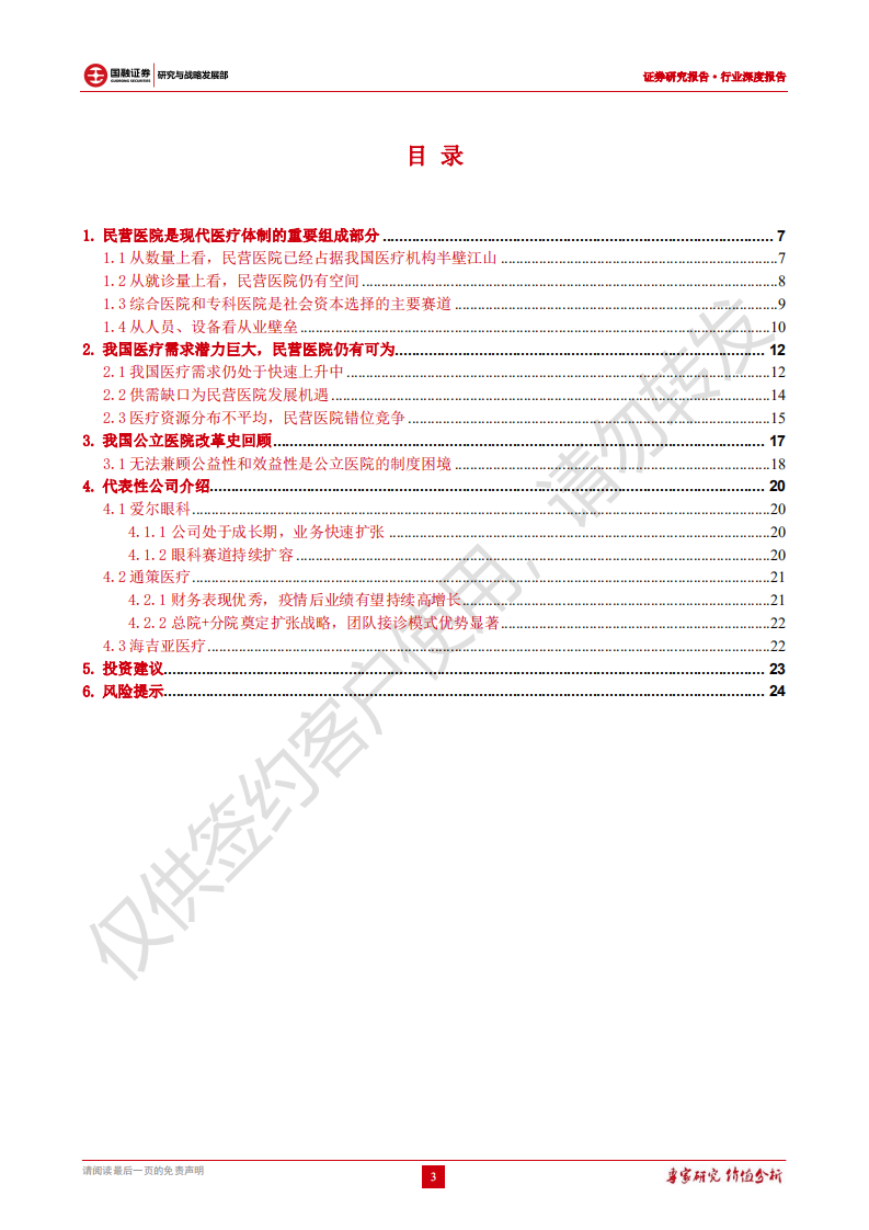 民营医院行业深度报告：医疗需求多样化，民营医院大有可为-220630.pdf 第3页