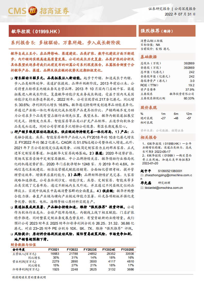敏华控股：多核驱动，万象所趋，步入成长新阶段-220731.pdf 第1页
