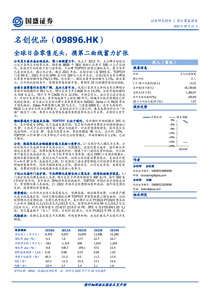 名创优品-全球日杂零售龙头，携第二曲线蓄力扩张-220721.pdf 第1页