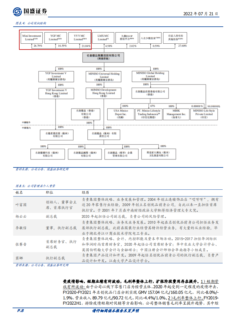 名创优品-全球日杂零售龙头，携第二曲线蓄力扩张-220721.pdf 第8页