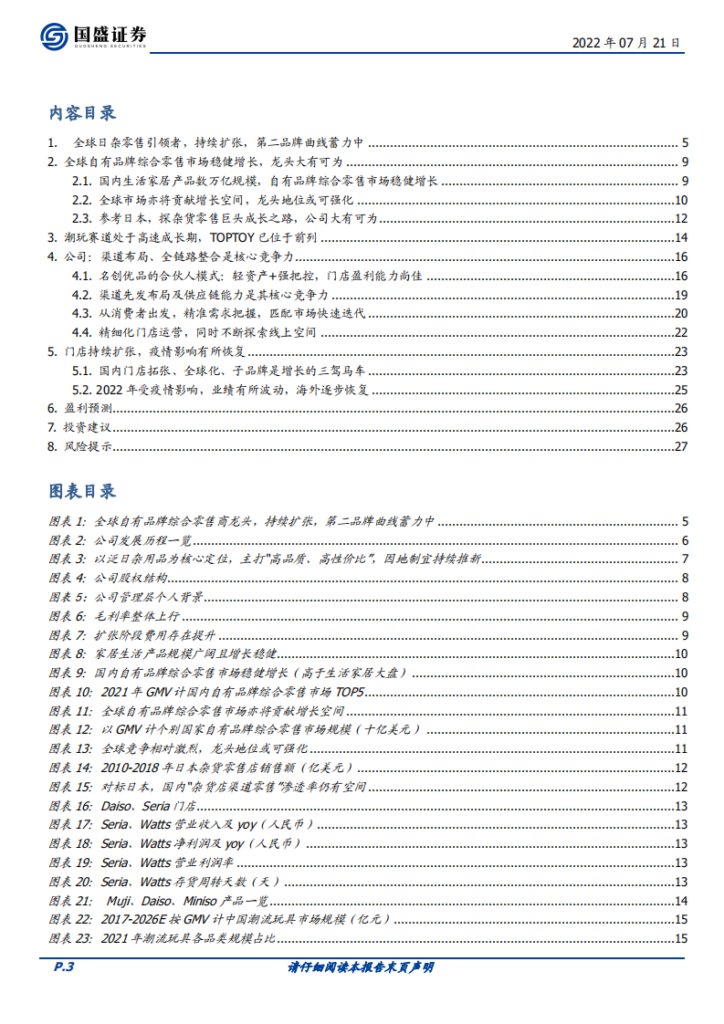 名创优品-全球日杂零售龙头，携第二曲线蓄力扩张-220721.pdf 第3页