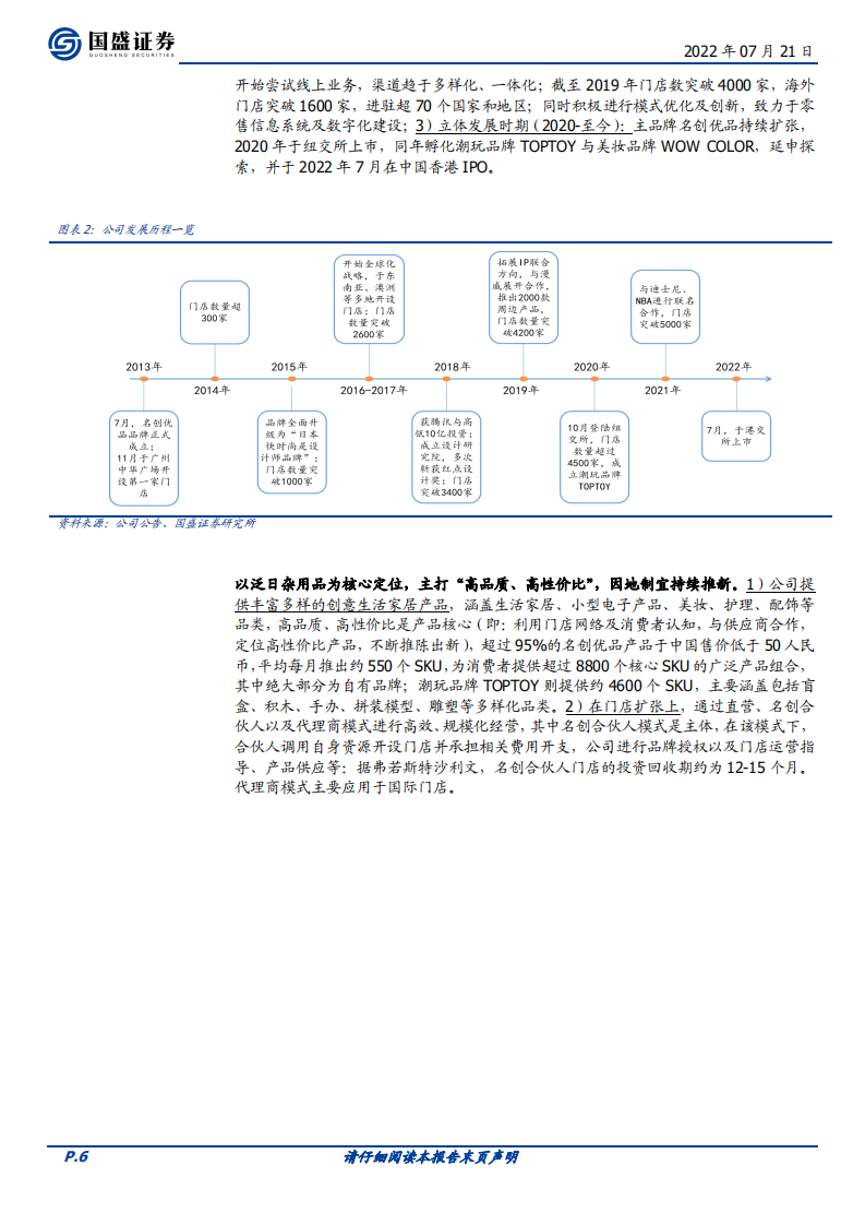 名创优品-全球日杂零售龙头，携第二曲线蓄力扩张-220721.pdf 第6页