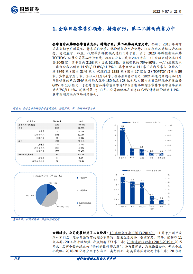 名创优品-全球日杂零售龙头，携第二曲线蓄力扩张-220721.pdf 第5页